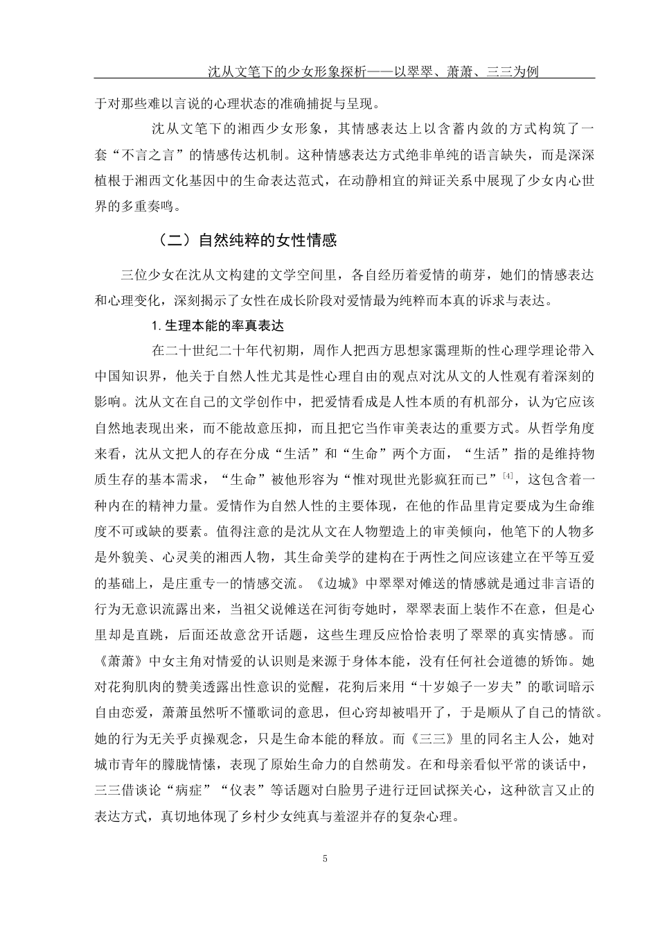 25年WH汉语言文学 沈从文笔下的少女形象探析——以翠翠、萧萧、三三为例7.37-AI37.78-约16249字符.docx_第7页