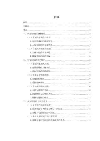 25年WH汉语言文学 沈从文笔下的少女形象探析——以翠翠、萧萧、三三为例7.37-AI37.78-约16249字符.docx