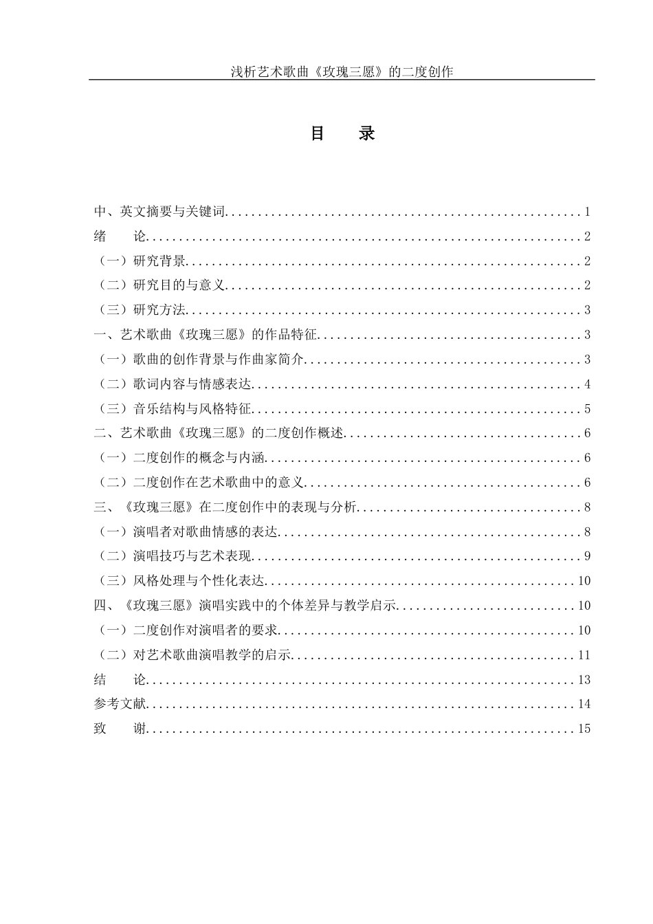 25年WH音乐学 浅析艺术歌曲《玫瑰三愿》的二度创作0.44-AI2.74-约10883字符.docx_第1页
