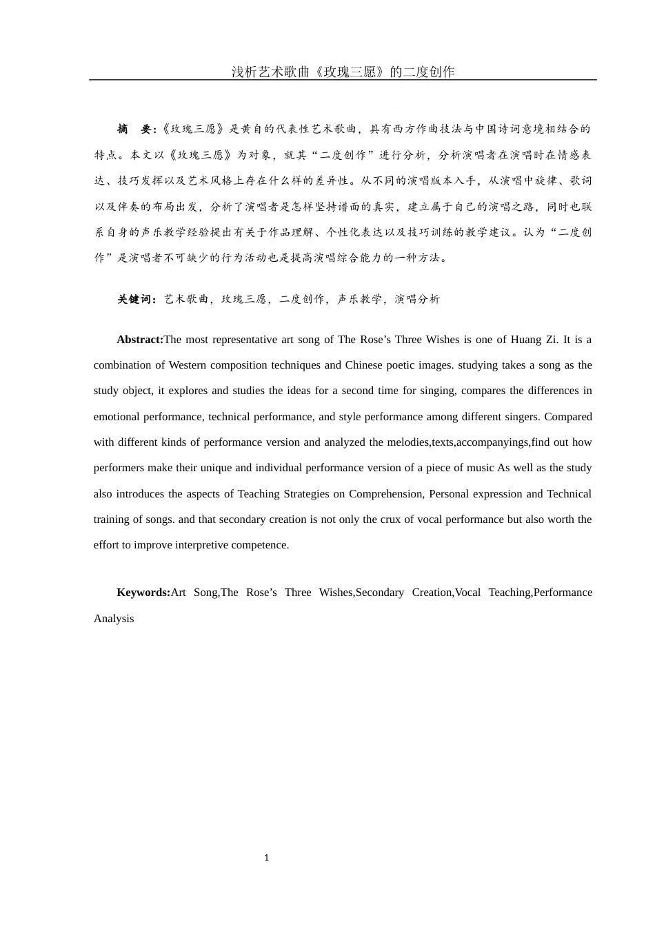 25年WH音乐学 浅析艺术歌曲《玫瑰三愿》的二度创作0.44-AI2.74-约10883字符.docx_第2页