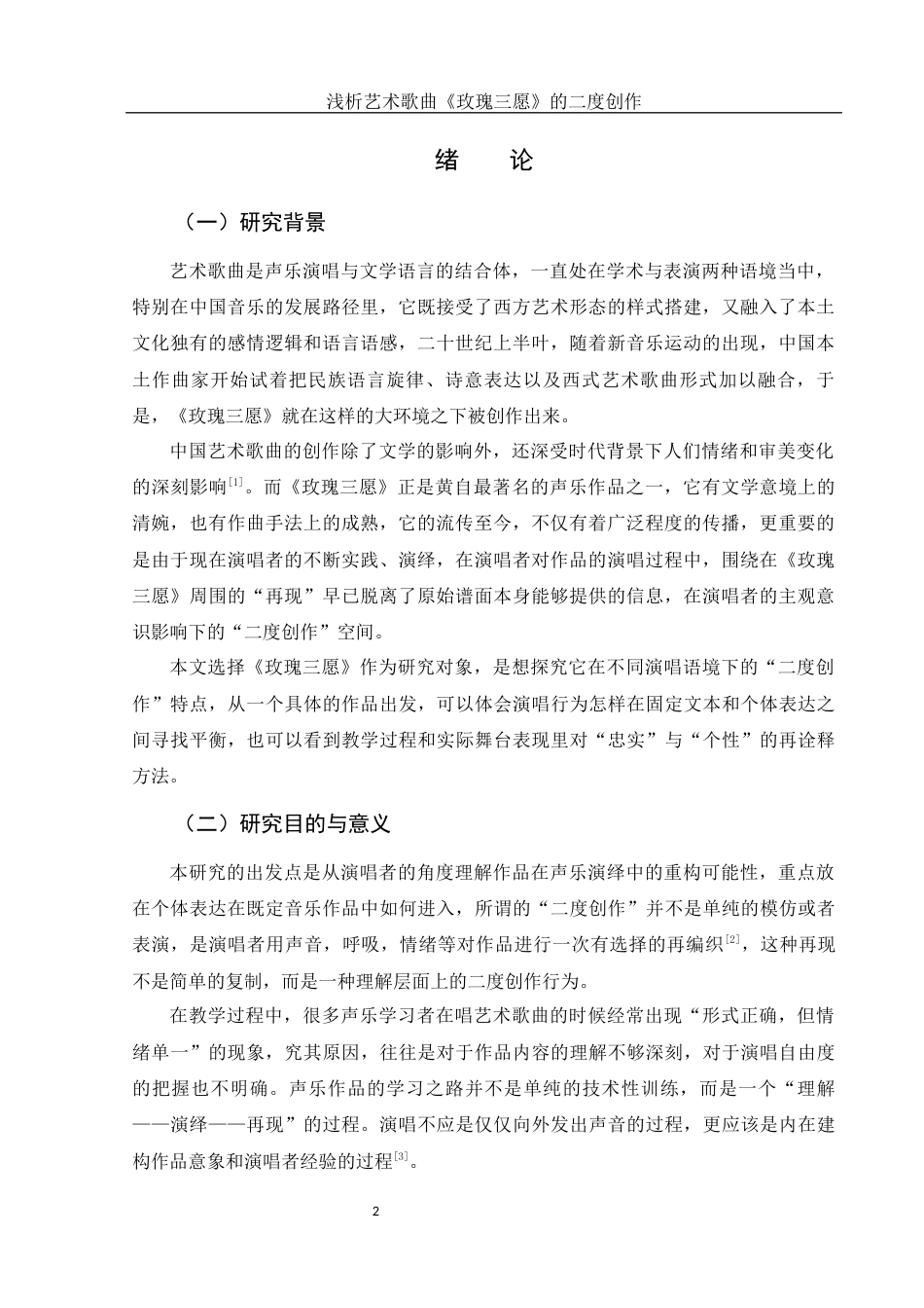 25年WH音乐学 浅析艺术歌曲《玫瑰三愿》的二度创作0.44-AI2.74-约10883字符.docx_第3页
