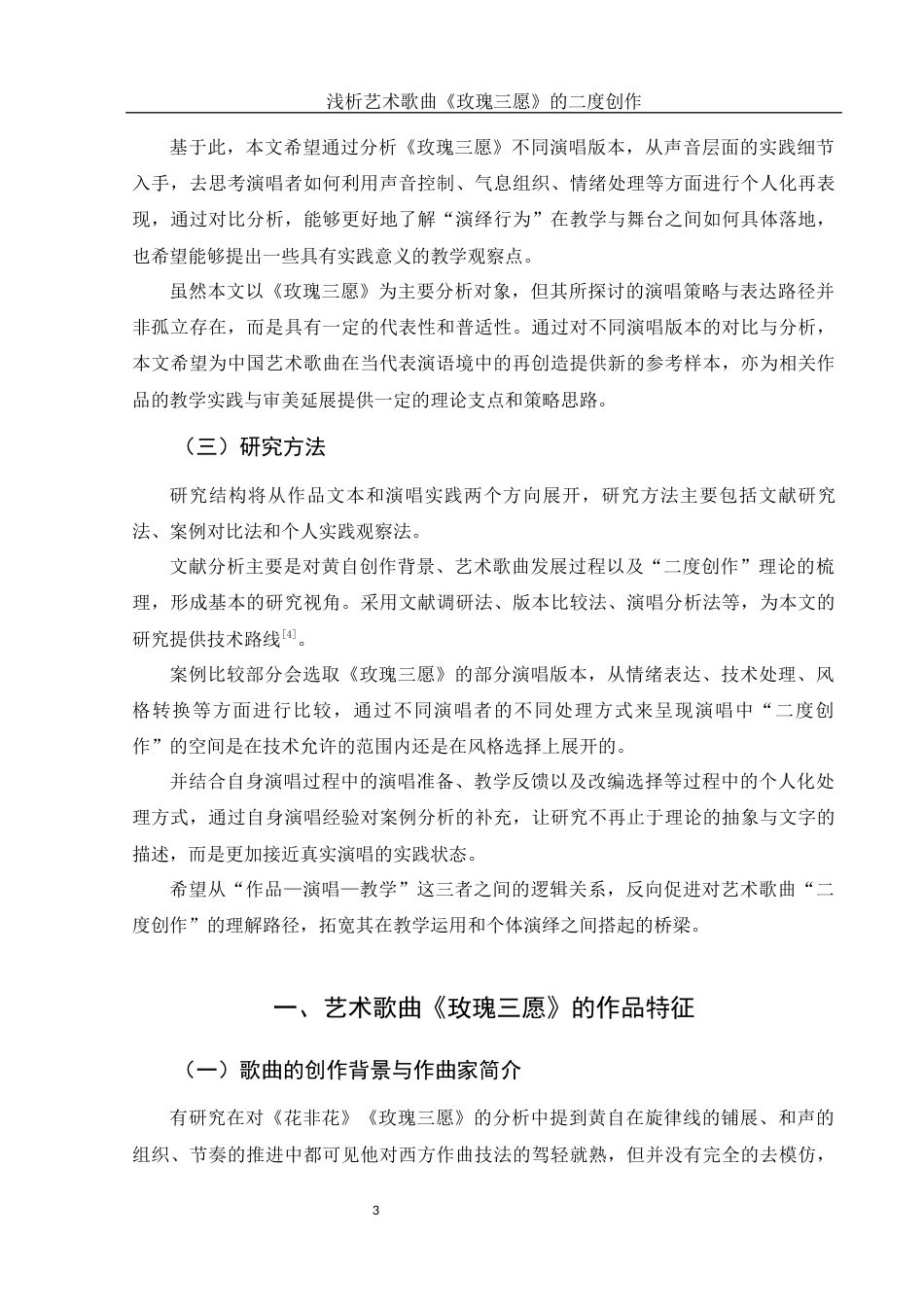 25年WH音乐学 浅析艺术歌曲《玫瑰三愿》的二度创作0.44-AI2.74-约10883字符.docx_第4页