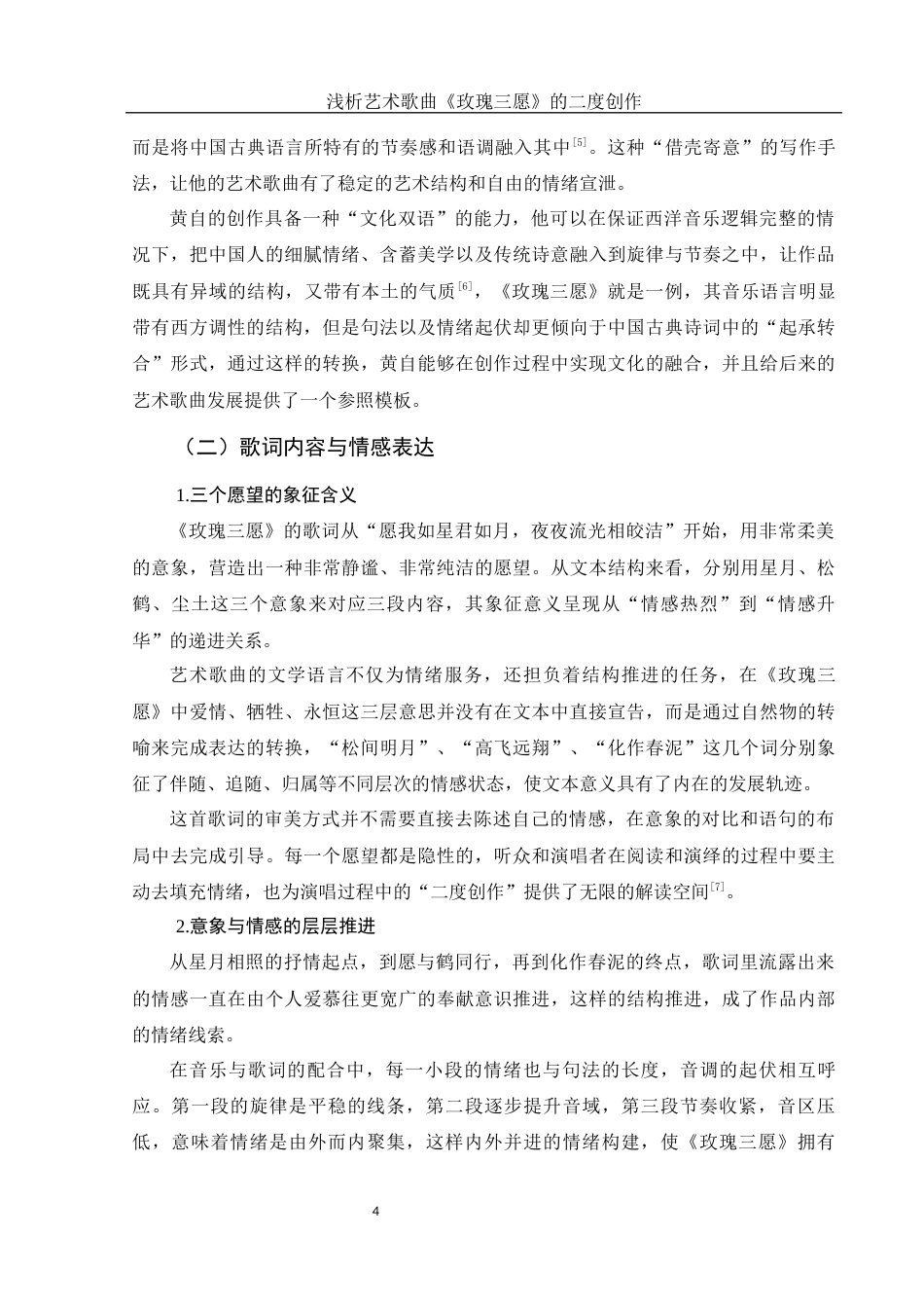 25年WH音乐学 浅析艺术歌曲《玫瑰三愿》的二度创作0.44-AI2.74-约10883字符.docx_第5页