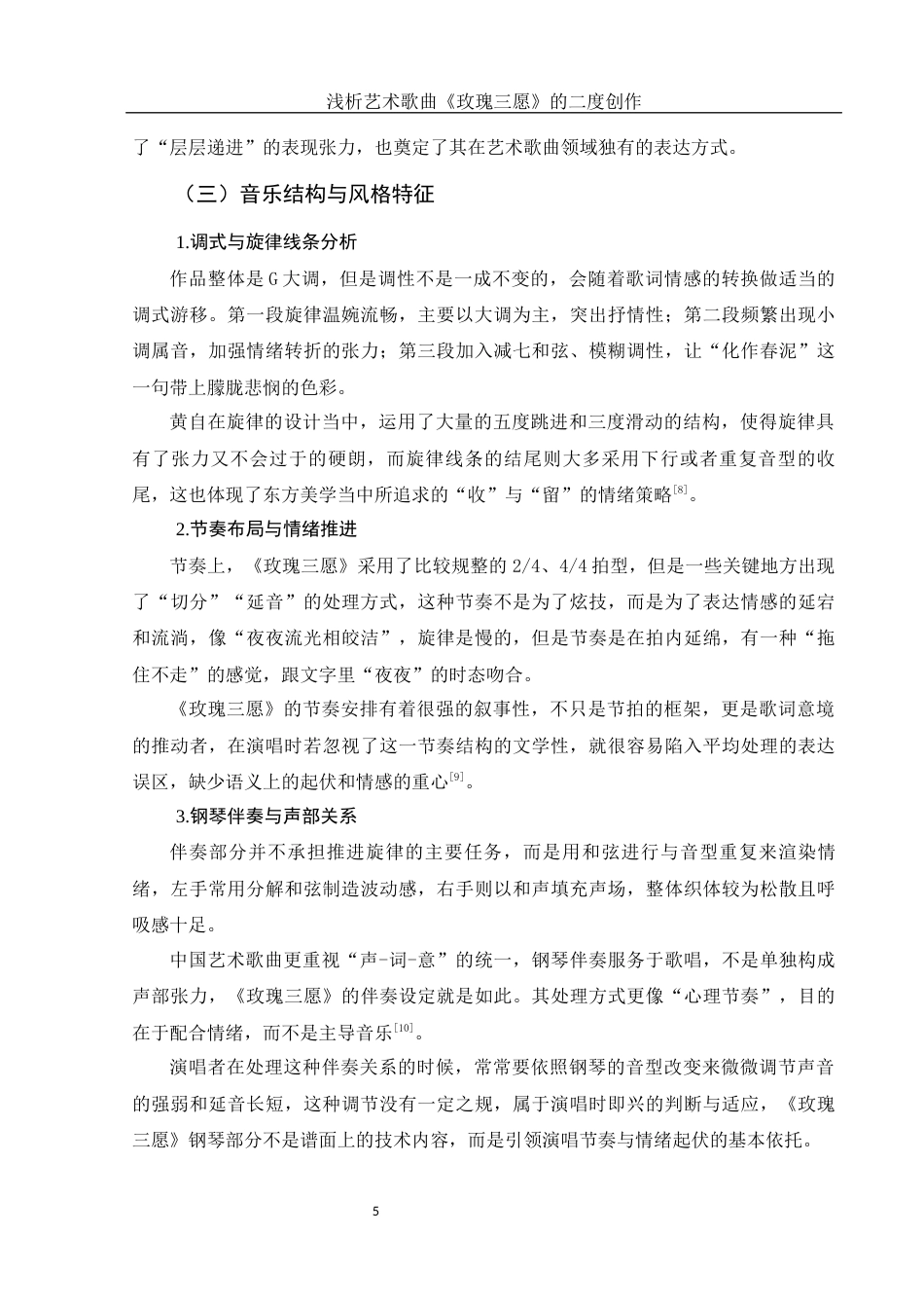 25年WH音乐学 浅析艺术歌曲《玫瑰三愿》的二度创作0.44-AI2.74-约10883字符.docx_第6页