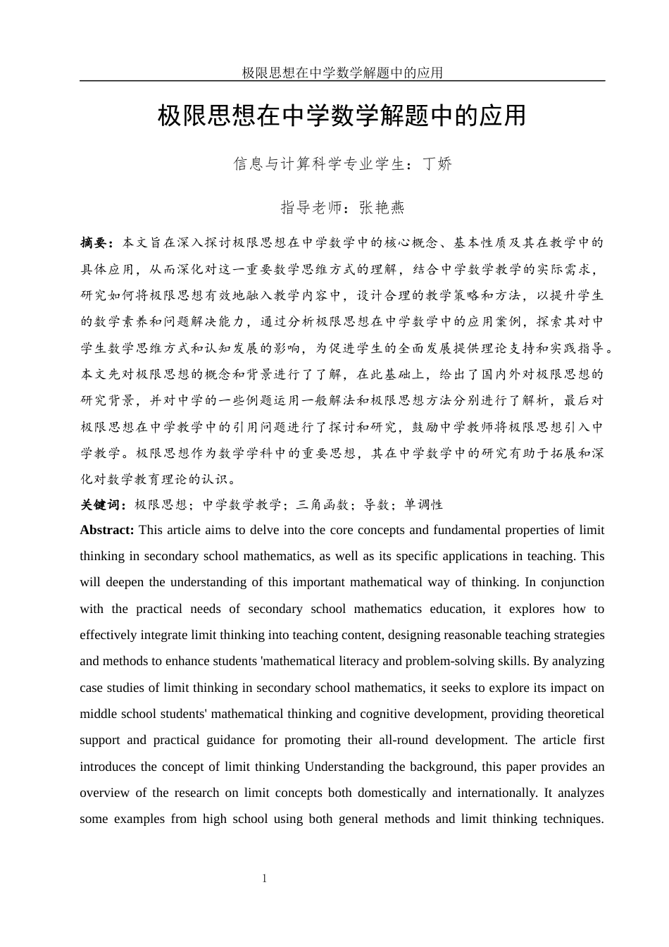 25年WH信息与计算科学 极限思想在中学数学解题中的应用12.63-AI18.72-约7219字符.docx_第2页