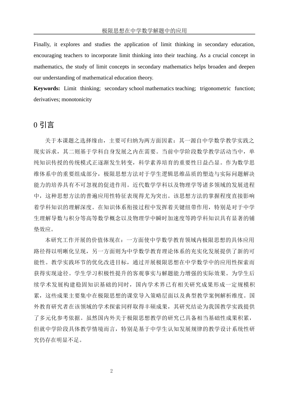 25年WH信息与计算科学 极限思想在中学数学解题中的应用12.63-AI18.72-约7219字符.docx_第3页