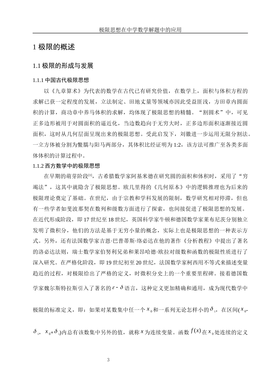 25年WH信息与计算科学 极限思想在中学数学解题中的应用12.63-AI18.72-约7219字符.docx_第4页