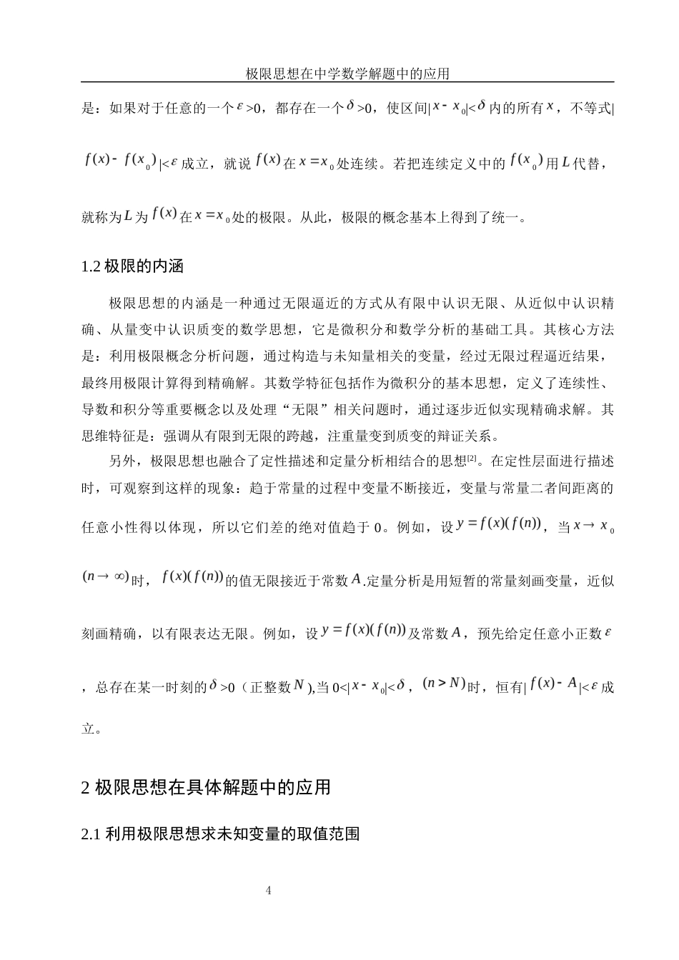 25年WH信息与计算科学 极限思想在中学数学解题中的应用12.63-AI18.72-约7219字符.docx_第5页