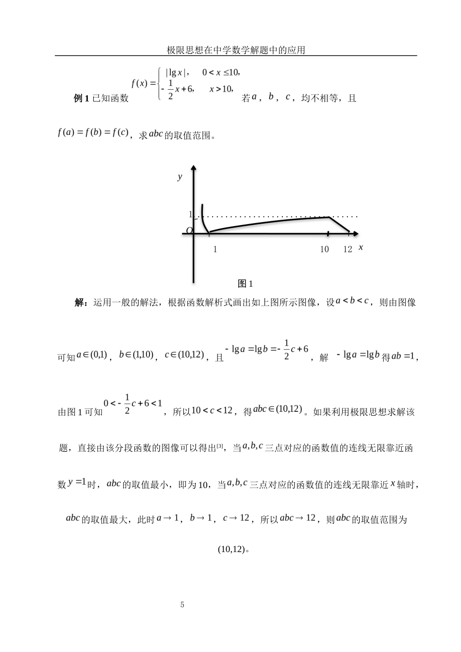 25年WH信息与计算科学 极限思想在中学数学解题中的应用12.63-AI18.72-约7219字符.docx_第6页
