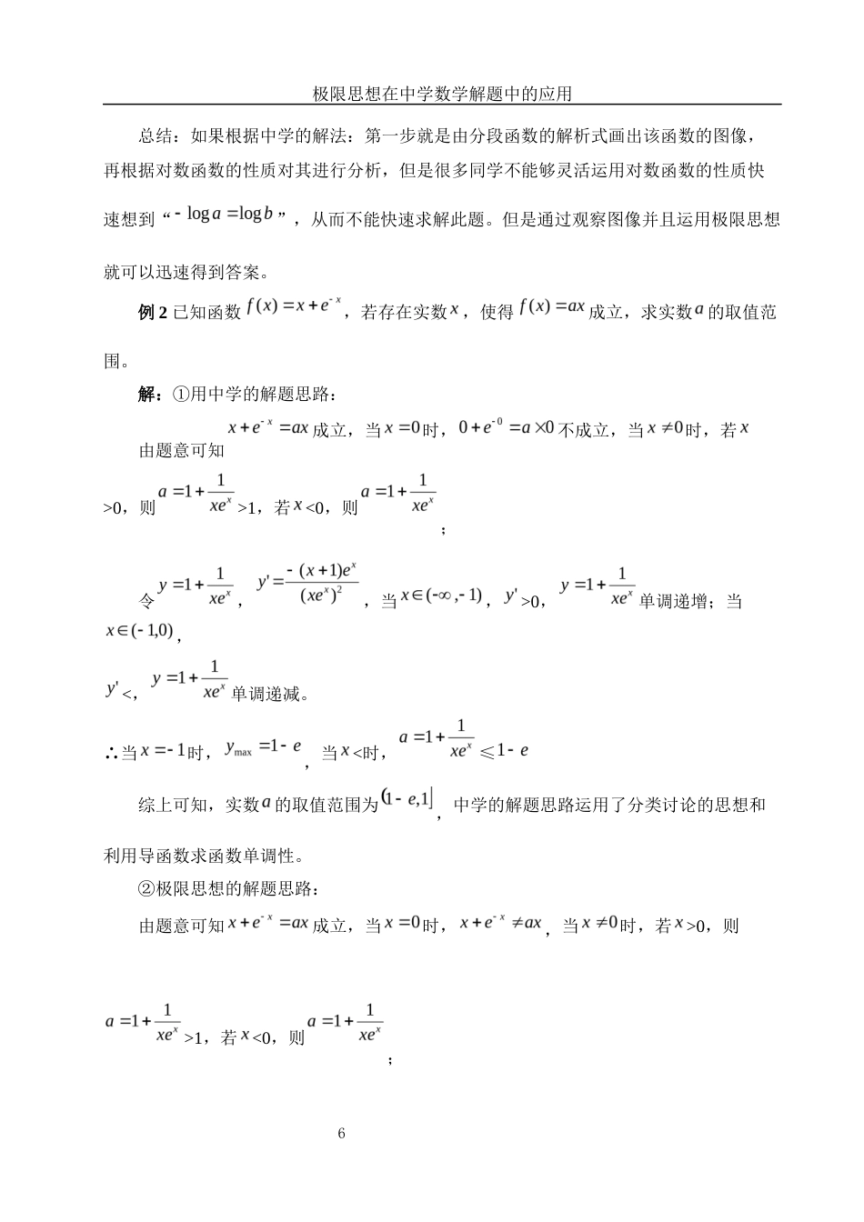 25年WH信息与计算科学 极限思想在中学数学解题中的应用12.63-AI18.72-约7219字符.docx_第7页