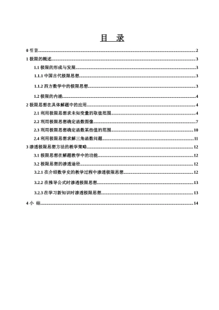 25年WH信息与计算科学 极限思想在中学数学解题中的应用12.63-AI18.72-约7219字符.docx