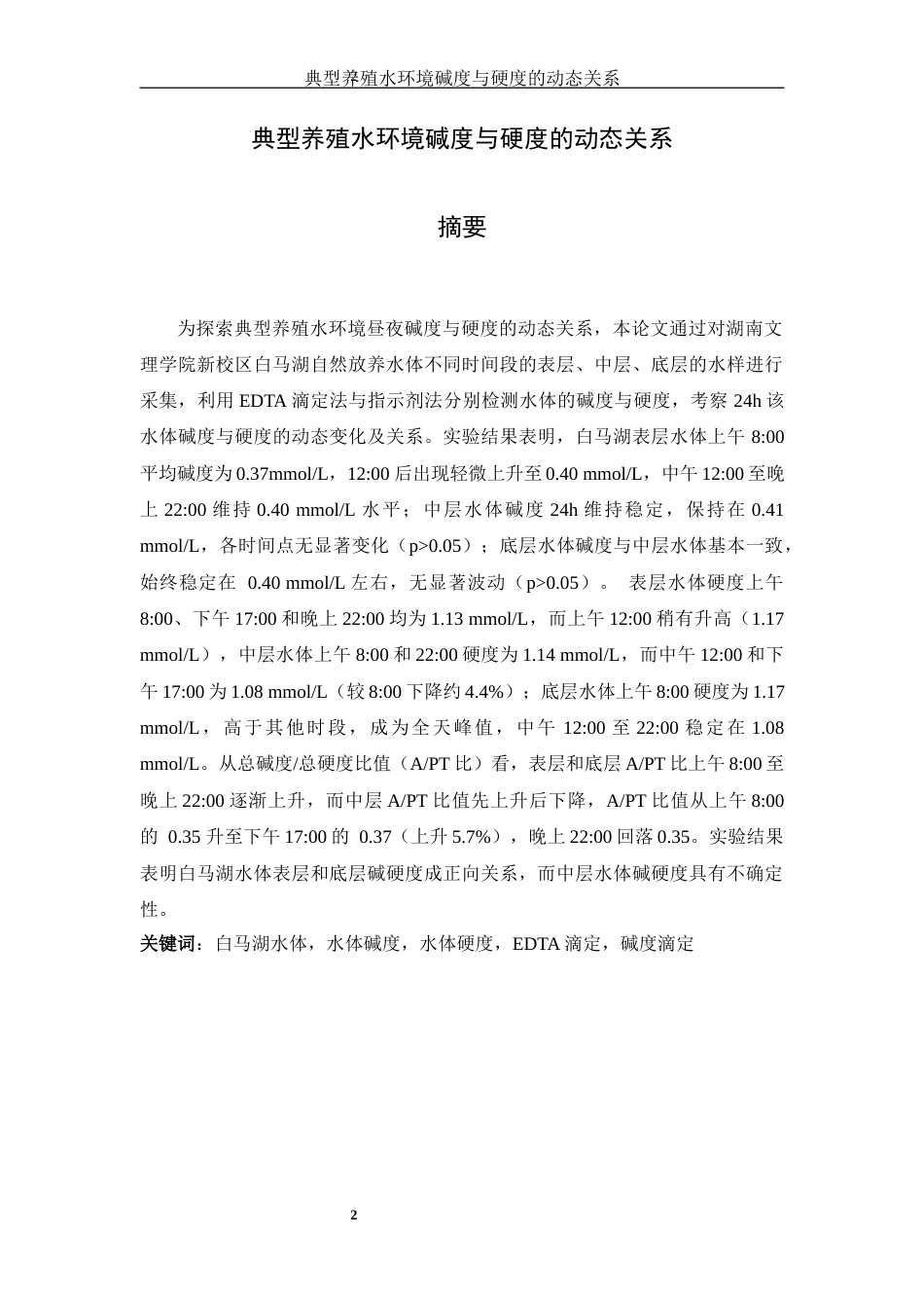 25年WH生物科学 典型养殖水环境碱度与硬度的动态关系研究8.24-AI10.64-约14842字符.docx_第2页