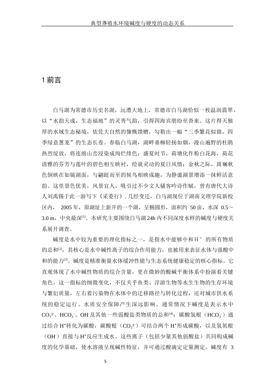 25年WH生物科学 典型养殖水环境碱度与硬度的动态关系研究8.24-AI10.64-约14842字符.docx_第5页