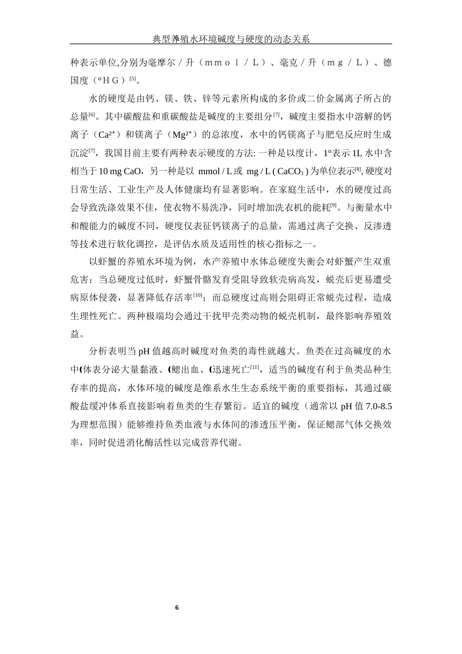 25年WH生物科学 典型养殖水环境碱度与硬度的动态关系研究8.24-AI10.64-约14842字符.docx_第6页