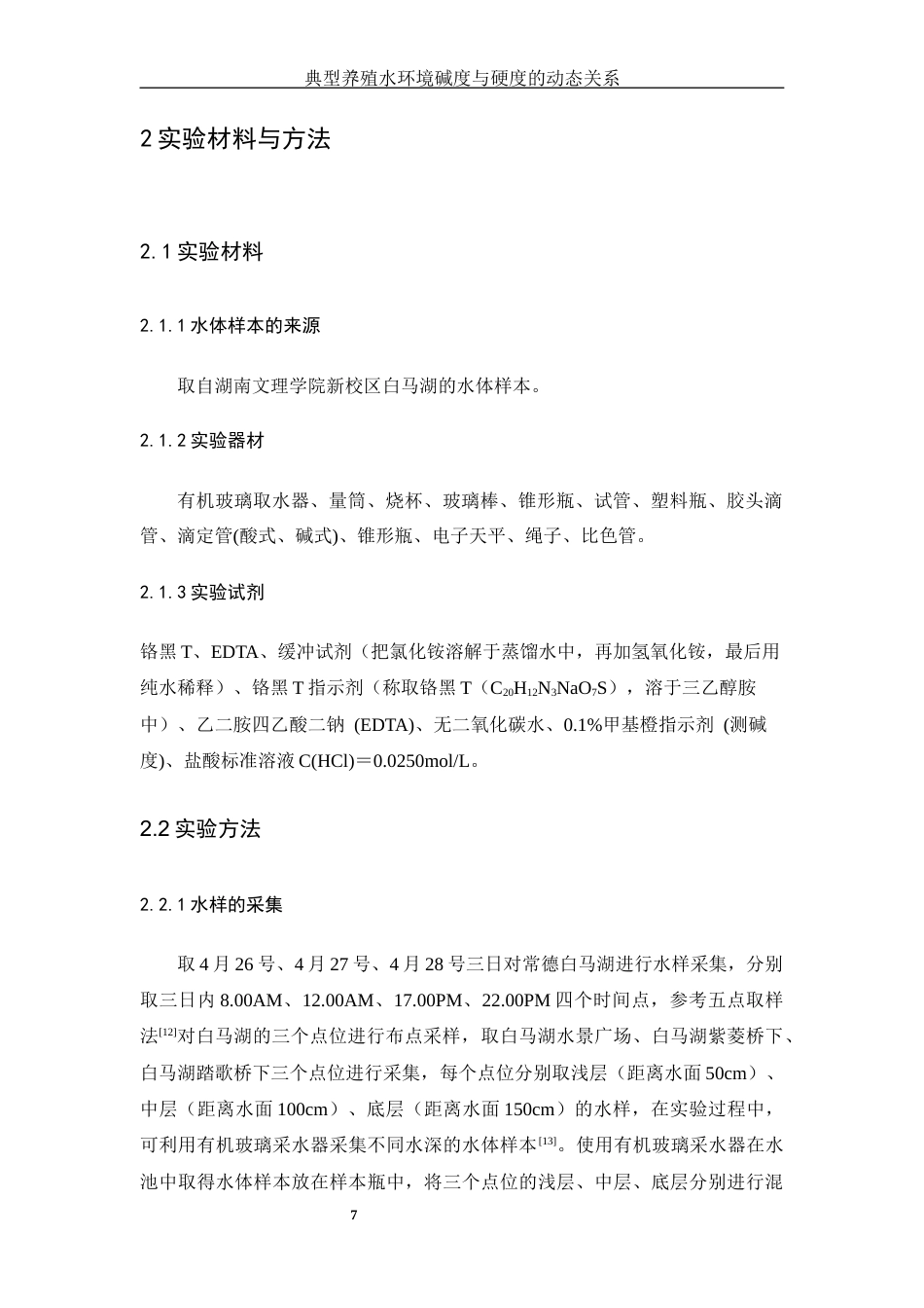 25年WH生物科学 典型养殖水环境碱度与硬度的动态关系研究8.24-AI10.64-约14842字符.docx_第7页