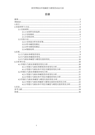 25年WH生物科学 典型养殖水环境碱度与硬度的动态关系研究8.24-AI10.64-约14842字符.docx
