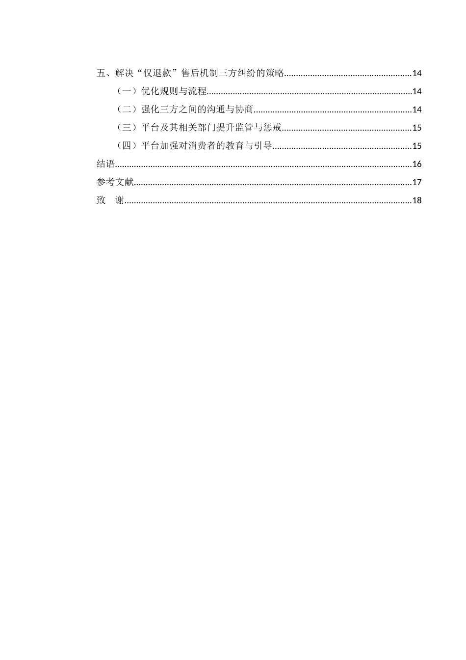 25年WH电子商务及法律 电商平台“仅退款”售后机制引发的三方纠纷问题 ——以抖音为例11.69-AI21.79_1-约10704字符.docx_第2页