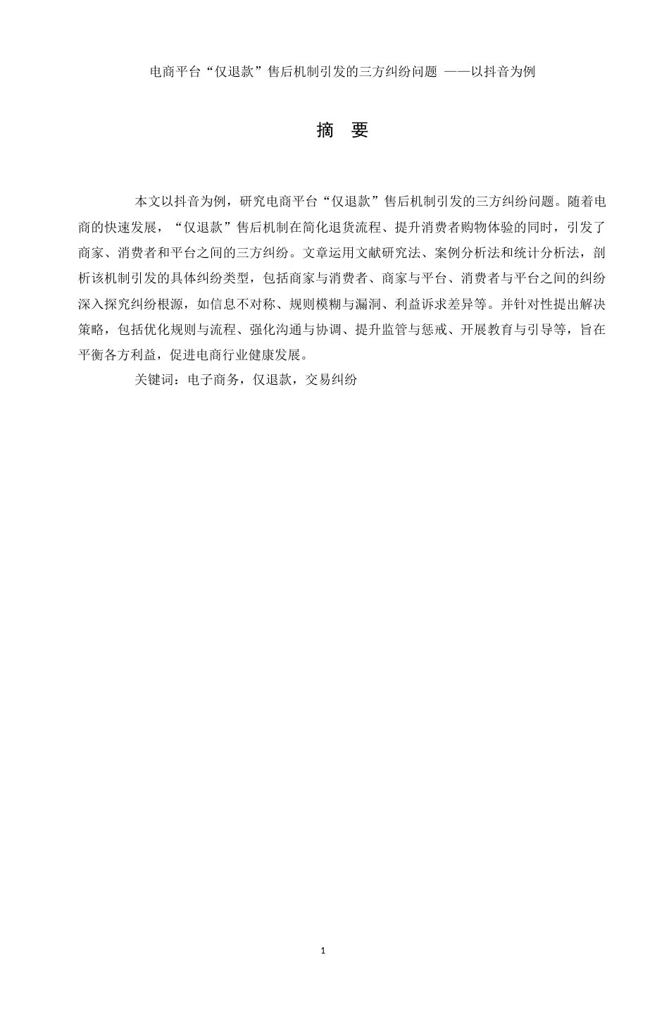 25年WH电子商务及法律 电商平台“仅退款”售后机制引发的三方纠纷问题 ——以抖音为例11.69-AI21.79_1-约10704字符.docx_第3页