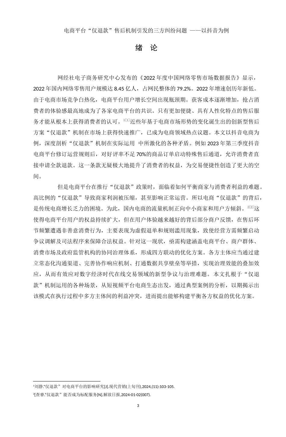 25年WH电子商务及法律 电商平台“仅退款”售后机制引发的三方纠纷问题 ——以抖音为例11.69-AI21.79_1-约10704字符.docx_第5页