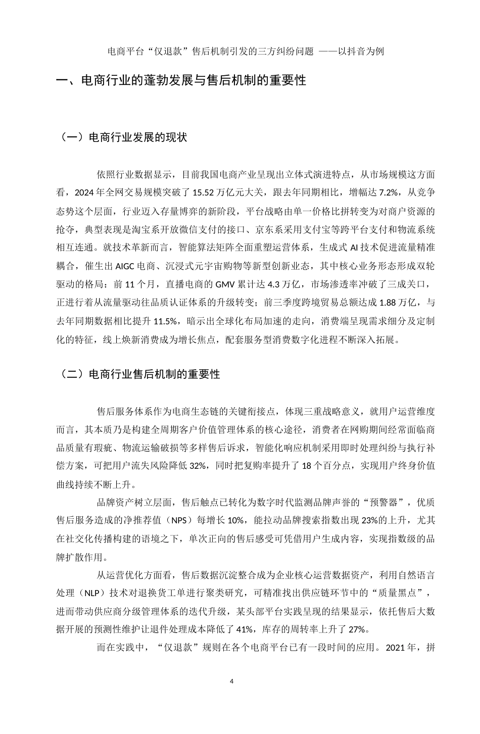 25年WH电子商务及法律 电商平台“仅退款”售后机制引发的三方纠纷问题 ——以抖音为例11.69-AI21.79_1-约10704字符.docx_第6页