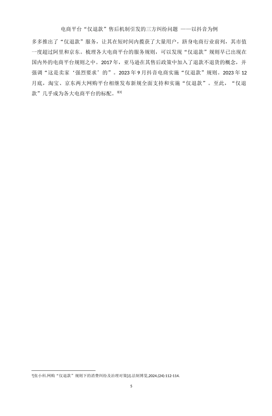 25年WH电子商务及法律 电商平台“仅退款”售后机制引发的三方纠纷问题 ——以抖音为例11.69-AI21.79_1-约10704字符.docx_第7页