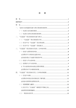 25年WH电子商务及法律 电商平台“仅退款”售后机制引发的三方纠纷问题 ——以抖音为例11.69-AI21.79_1-约10704字符.docx