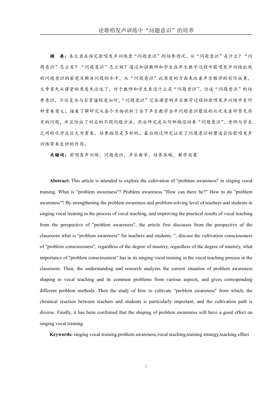25年WH音乐学 论歌唱发声训练中“问题意识”的培养0.32-AI0.0-约12152字符.pdf_第2页