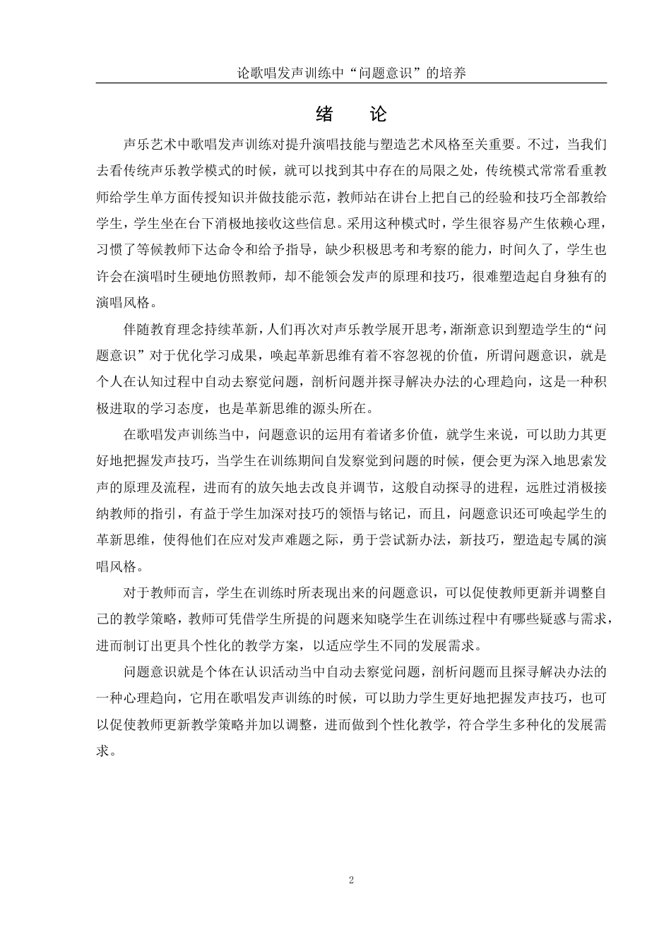 25年WH音乐学 论歌唱发声训练中“问题意识”的培养0.32-AI0.0-约12152字符.pdf_第3页