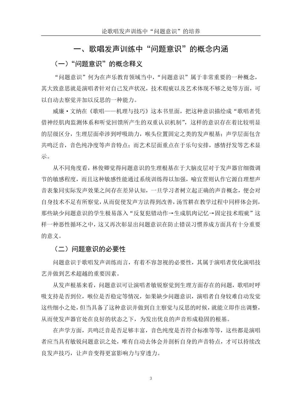 25年WH音乐学 论歌唱发声训练中“问题意识”的培养0.32-AI0.0-约12152字符.pdf_第4页