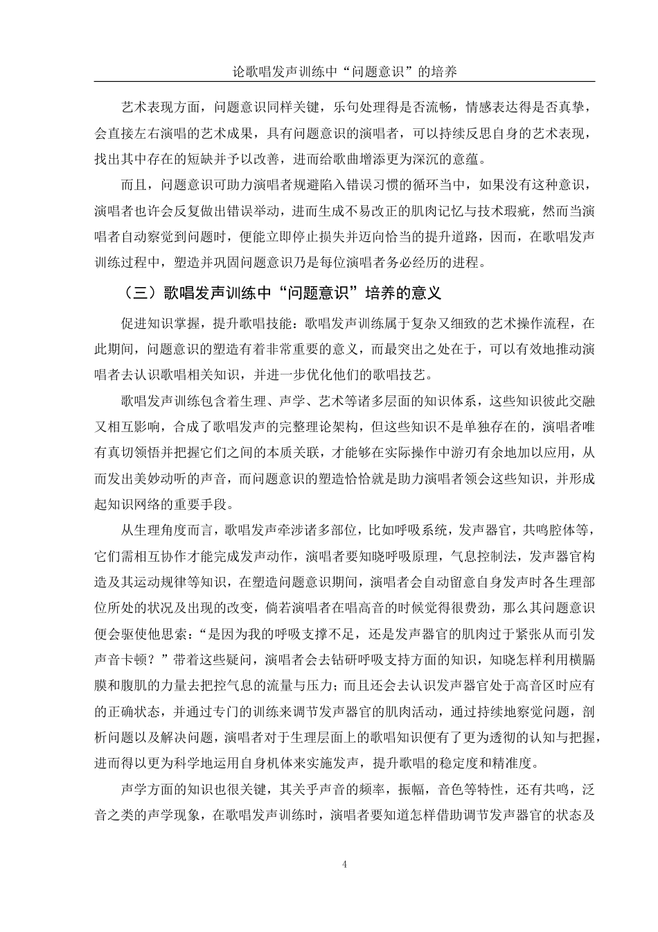 25年WH音乐学 论歌唱发声训练中“问题意识”的培养0.32-AI0.0-约12152字符.pdf_第5页