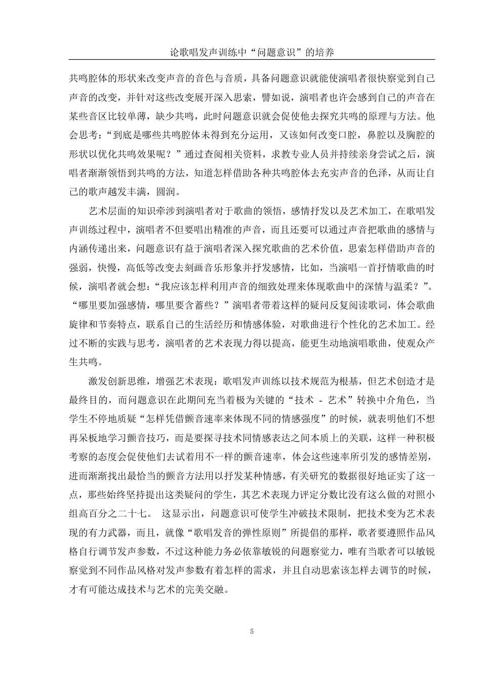 25年WH音乐学 论歌唱发声训练中“问题意识”的培养0.32-AI0.0-约12152字符.pdf_第6页