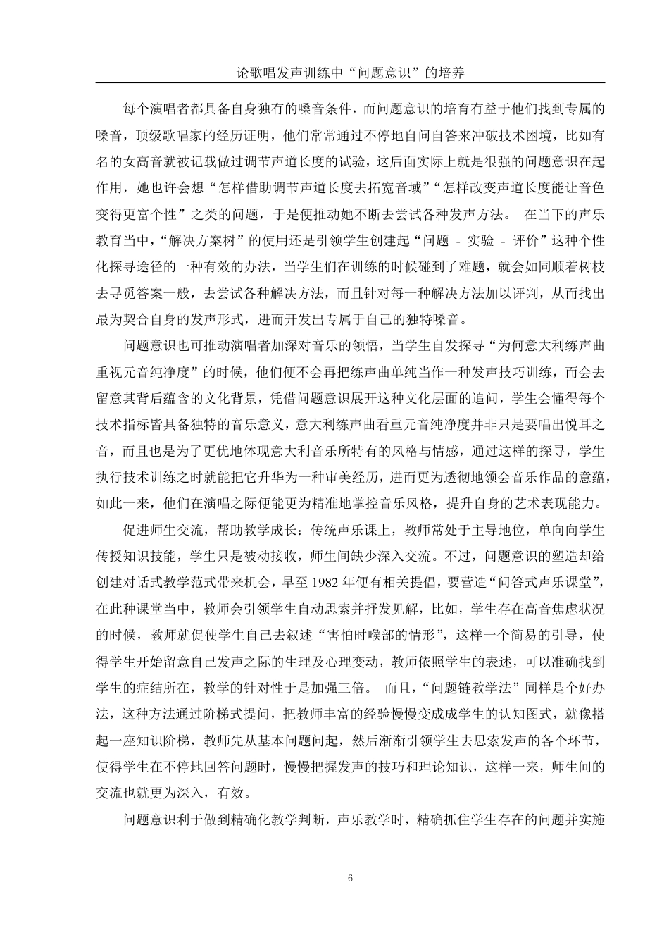 25年WH音乐学 论歌唱发声训练中“问题意识”的培养0.32-AI0.0-约12152字符.pdf_第7页