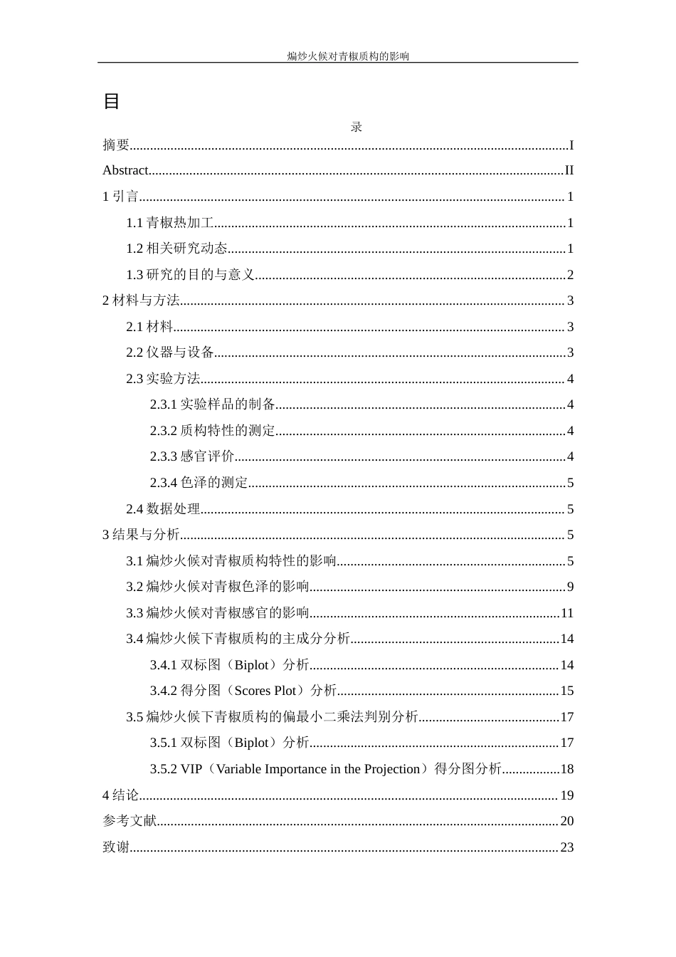 25年WH食品科学与工程 煸炒火候对青椒质构特性的影响11.69-AI6.68-约11689字符.docx_第1页