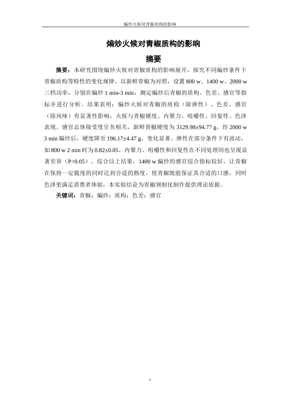 25年WH食品科学与工程 煸炒火候对青椒质构特性的影响11.69-AI6.68-约11689字符.docx_第2页