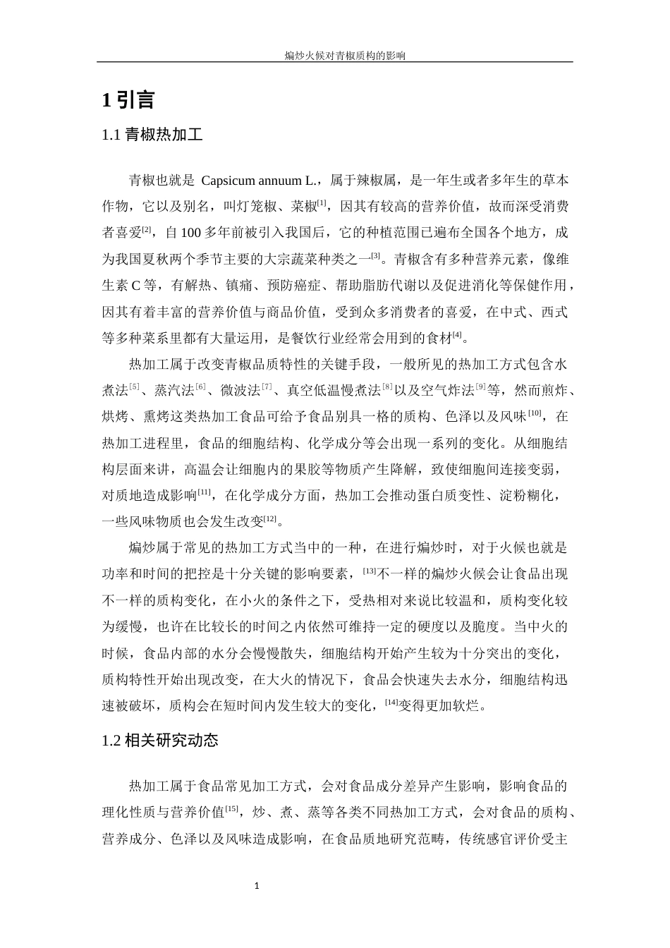 25年WH食品科学与工程 煸炒火候对青椒质构特性的影响11.69-AI6.68-约11689字符.docx_第4页