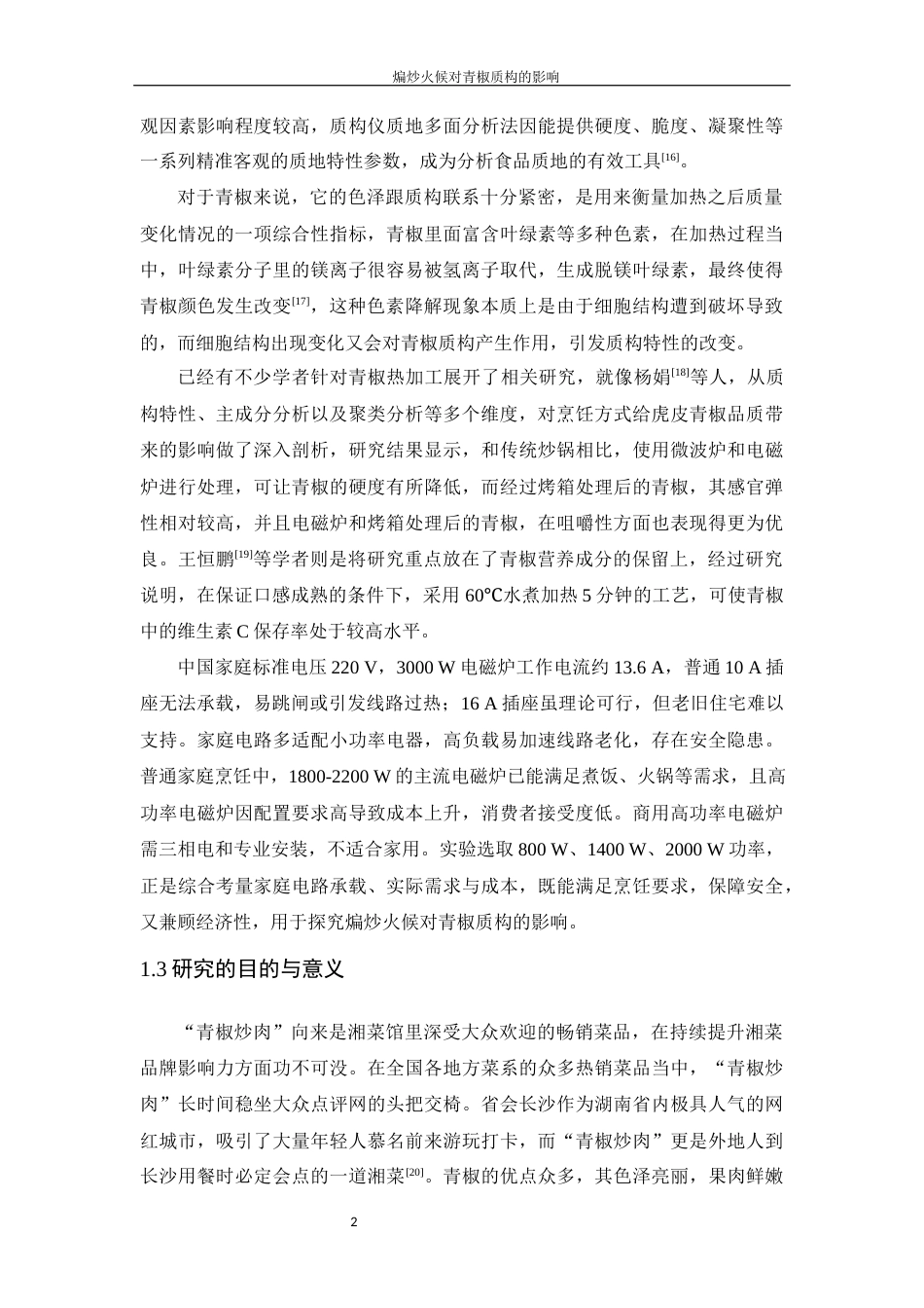 25年WH食品科学与工程 煸炒火候对青椒质构特性的影响11.69-AI6.68-约11689字符.docx_第5页