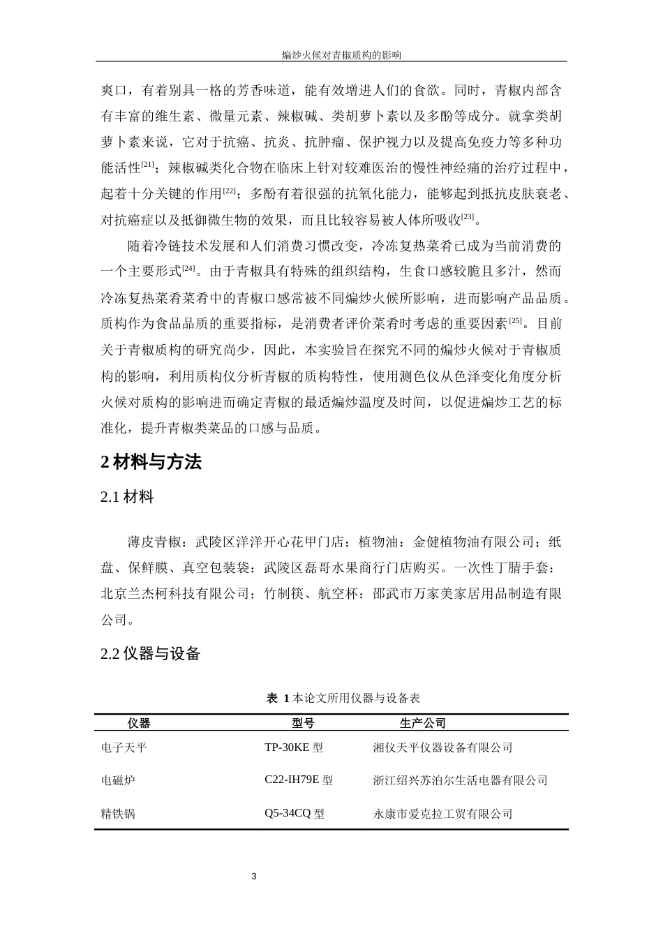 25年WH食品科学与工程 煸炒火候对青椒质构特性的影响11.69-AI6.68-约11689字符.docx_第6页