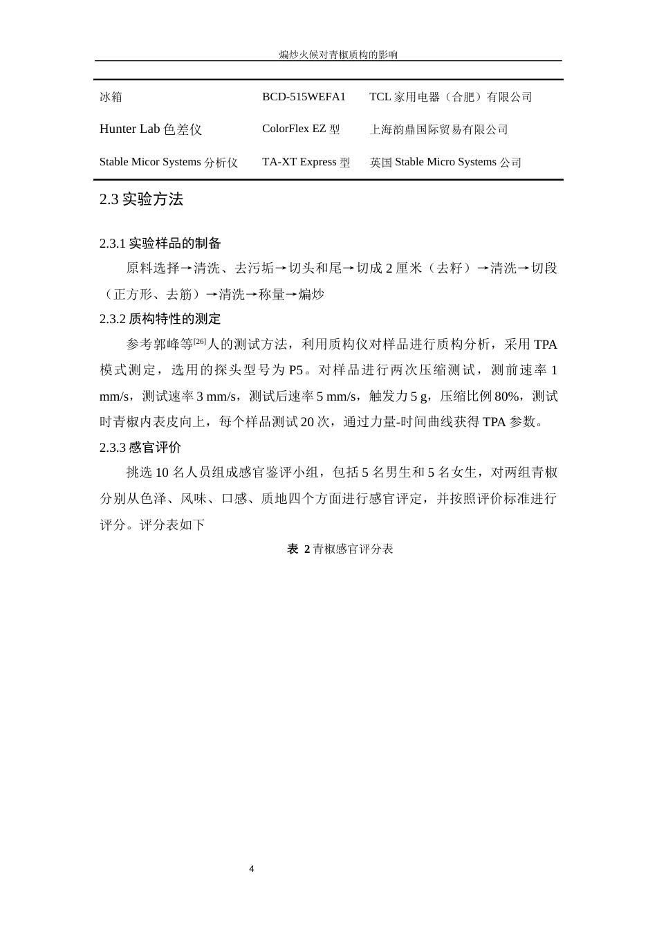 25年WH食品科学与工程 煸炒火候对青椒质构特性的影响11.69-AI6.68-约11689字符.docx_第7页