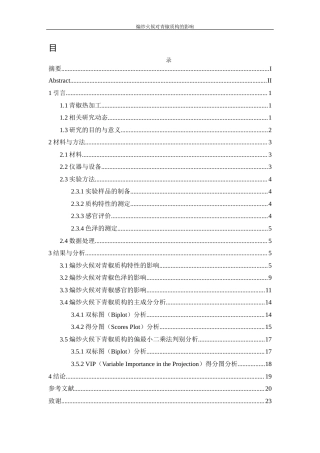 25年WH食品科学与工程 煸炒火候对青椒质构特性的影响11.69-AI6.68-约11689字符.docx