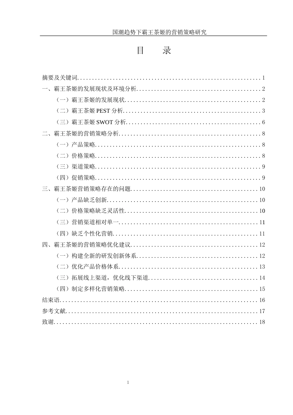 25年WH市场营销 国潮趋势下霸王茶姬的营销策略研究10.59-AI25.92-约13187字符.docx_第1页