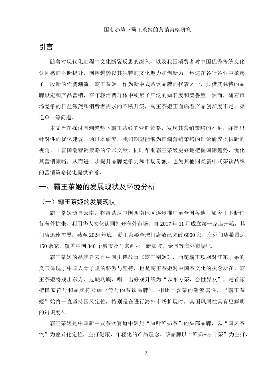 25年WH市场营销 国潮趋势下霸王茶姬的营销策略研究10.59-AI25.92-约13187字符.docx_第3页