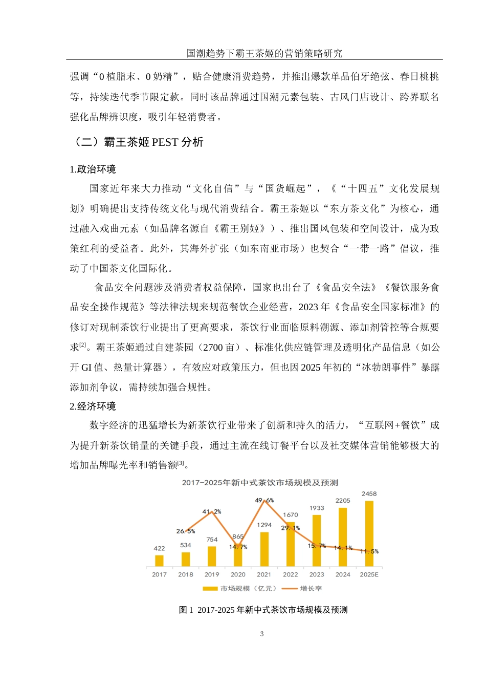 25年WH市场营销 国潮趋势下霸王茶姬的营销策略研究10.59-AI25.92-约13187字符.docx_第4页