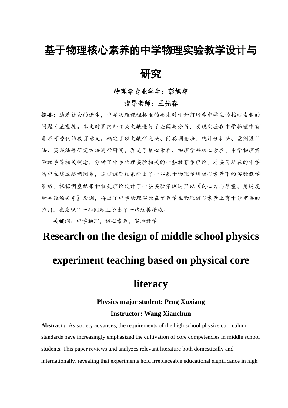 25年WH物理学 基于物理核心素养的中学物理实验教学设计与研究18.21-AI11.9-约14758字符.docx_第3页