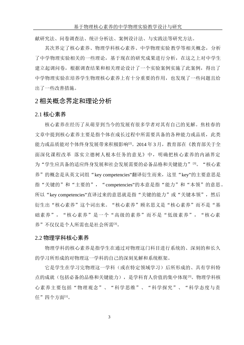 25年WH物理学 基于物理核心素养的中学物理实验教学设计与研究18.21-AI11.9-约14758字符.docx_第7页