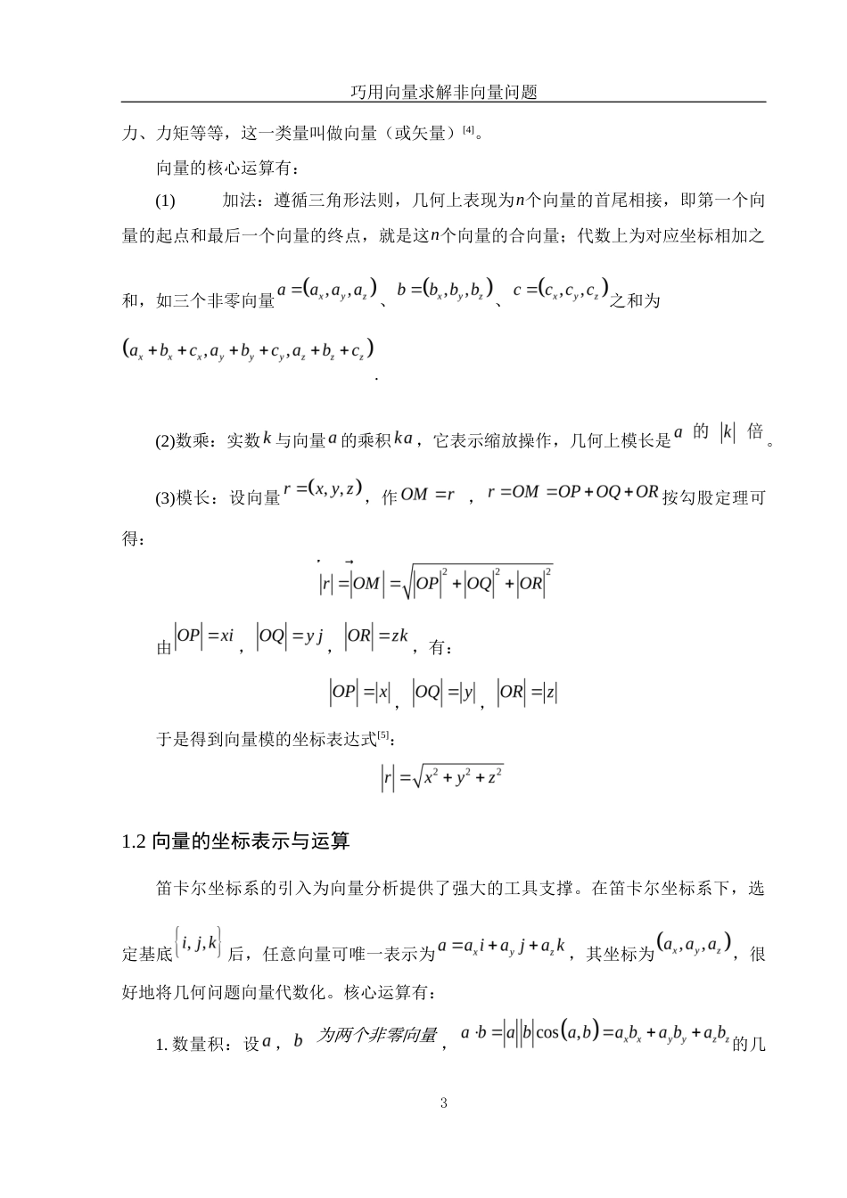 25年WH数学与应用数学 巧用向量求解非向量问题6.18-AI3.11-约8764字符.docx_第5页