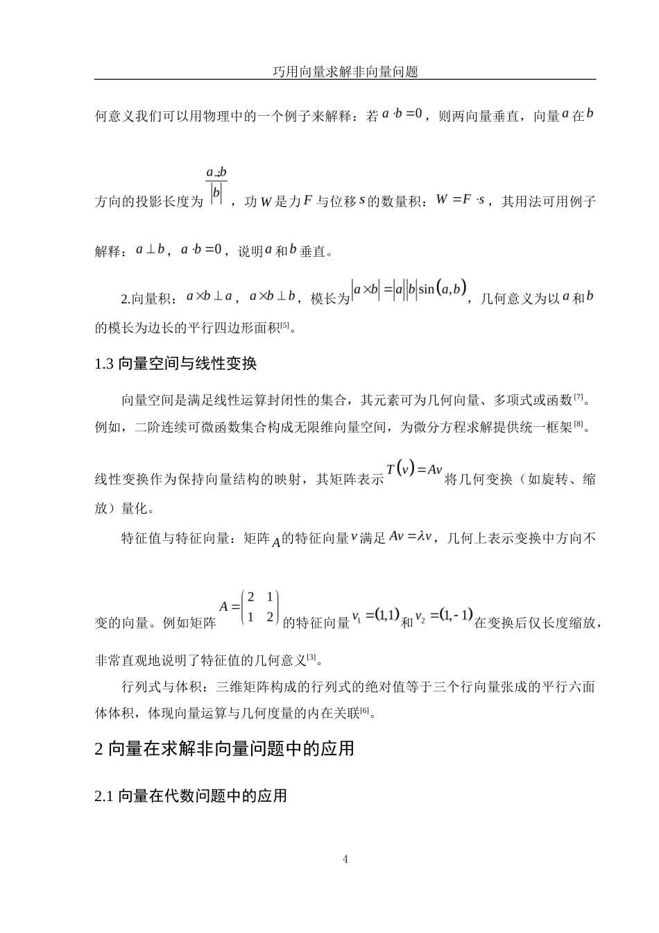 25年WH数学与应用数学 巧用向量求解非向量问题6.18-AI3.11-约8764字符.docx_第6页