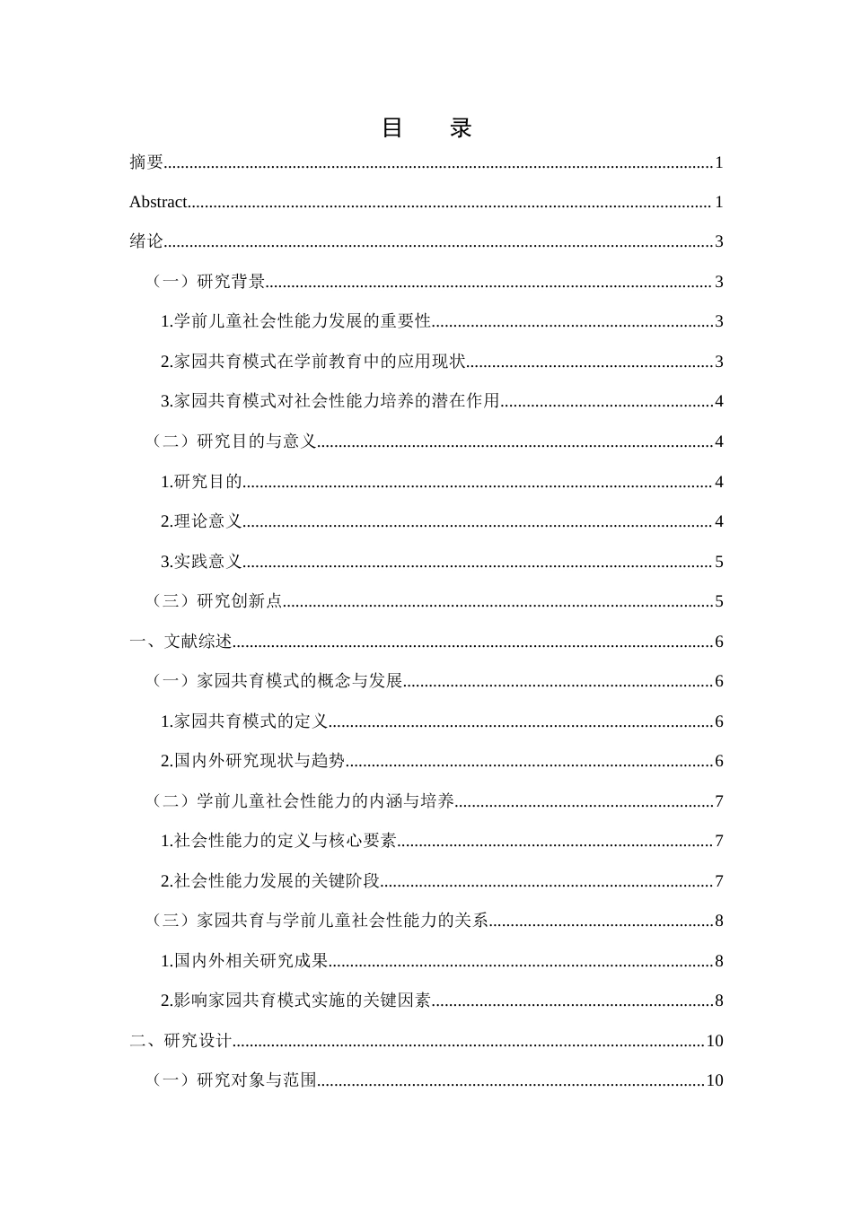 25年WH学前教育 家园共育模式在学前儿童社会性能力培养中的应用5.94-AI18.61-约18487字符.docx_第1页