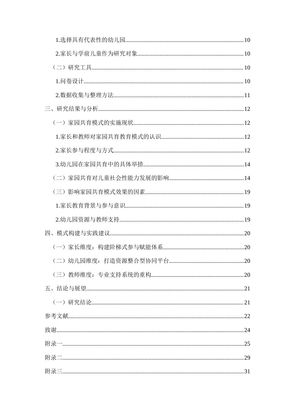 25年WH学前教育 家园共育模式在学前儿童社会性能力培养中的应用5.94-AI18.61-约18487字符.docx_第2页