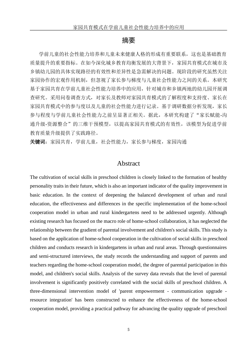 25年WH学前教育 家园共育模式在学前儿童社会性能力培养中的应用5.94-AI18.61-约18487字符.docx_第4页