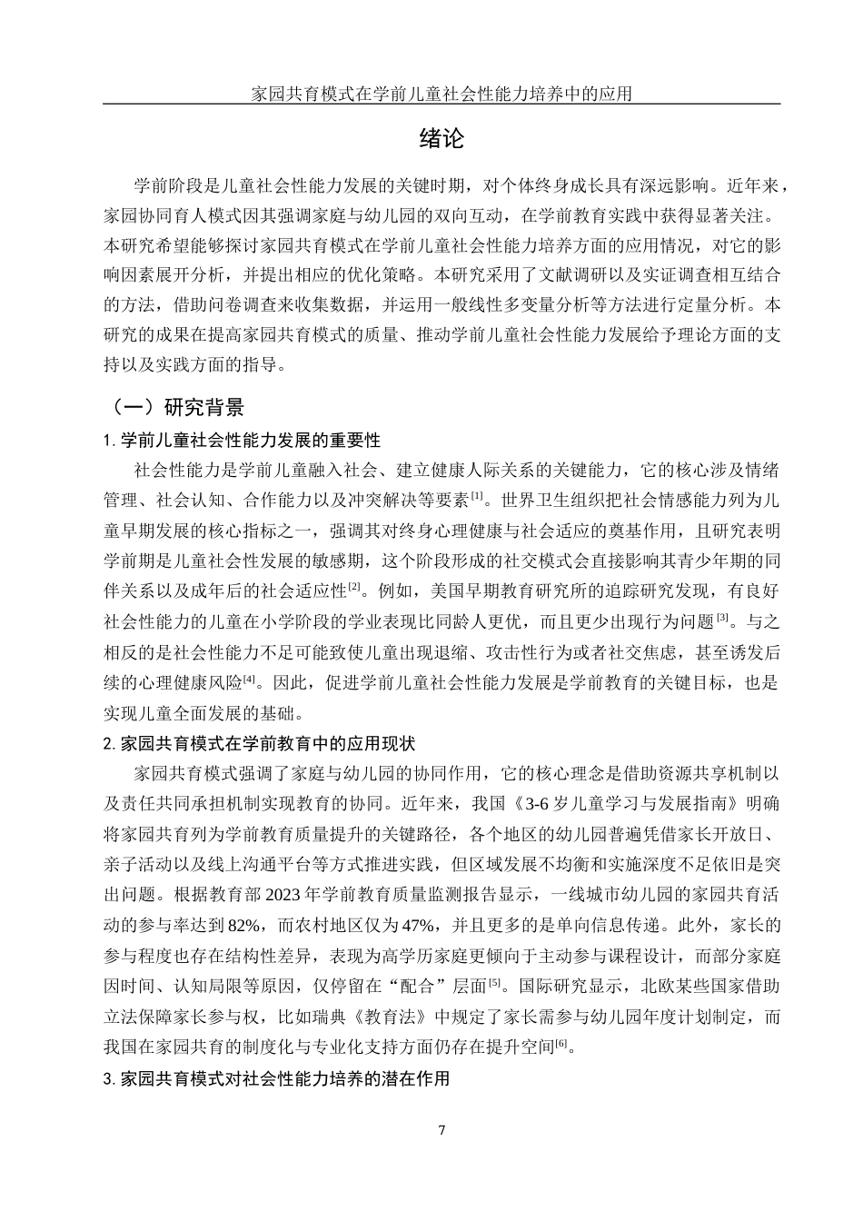 25年WH学前教育 家园共育模式在学前儿童社会性能力培养中的应用5.94-AI18.61-约18487字符.docx_第6页